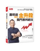 蕭明道教你主升段獨門獲利絕技