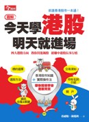 今天學港股，明天就進場