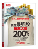 買進最強股，每年大賺200%