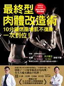 最終型肉體改造術
