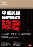 中華民國股份有限公司破產