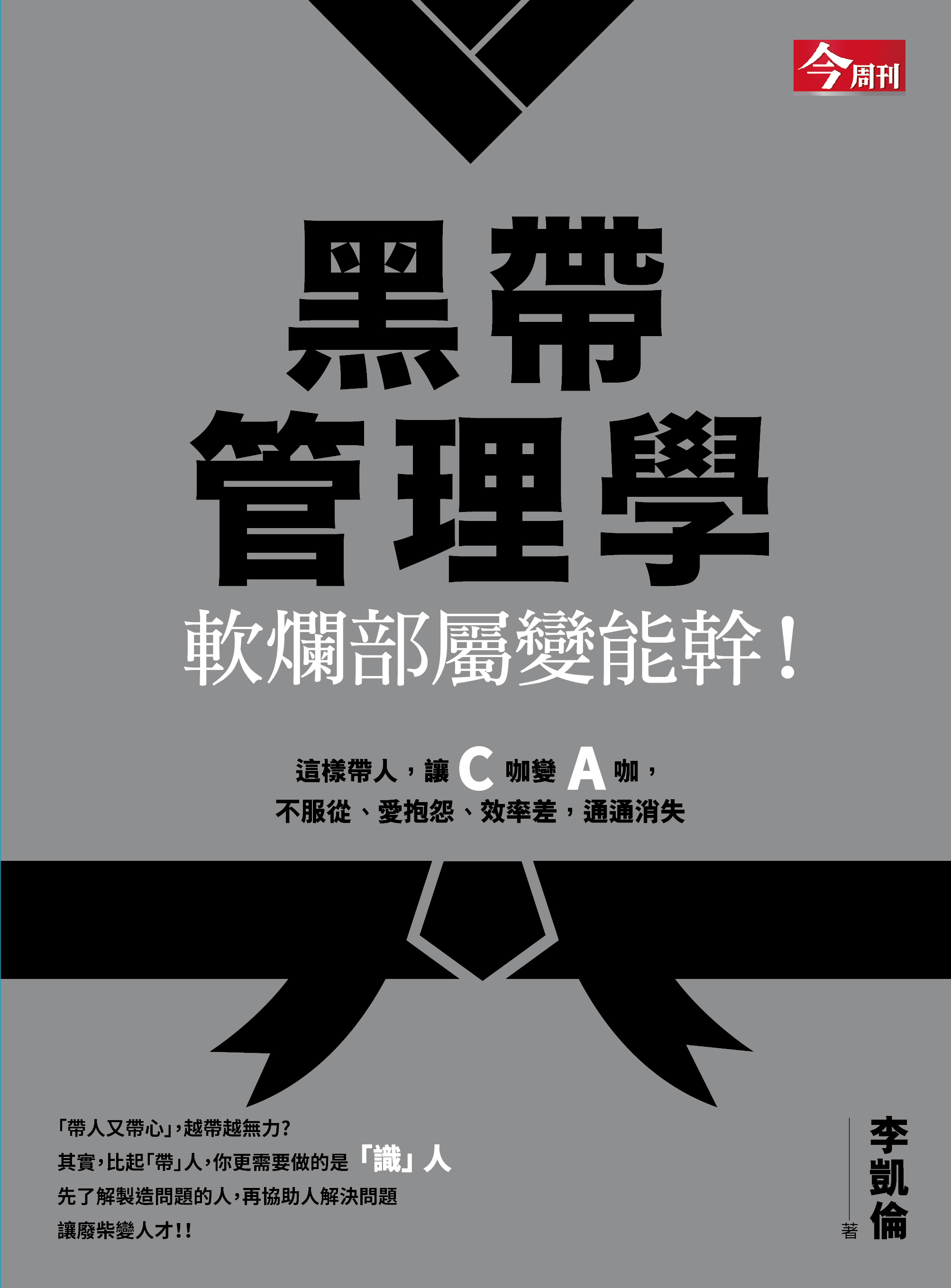 黑帶管理學：軟爛部屬變能幹！