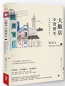 大飯店，小實習生