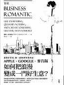 APPLE、GOOGLE、麥肯錫 如何把浪漫變成一門好生意？