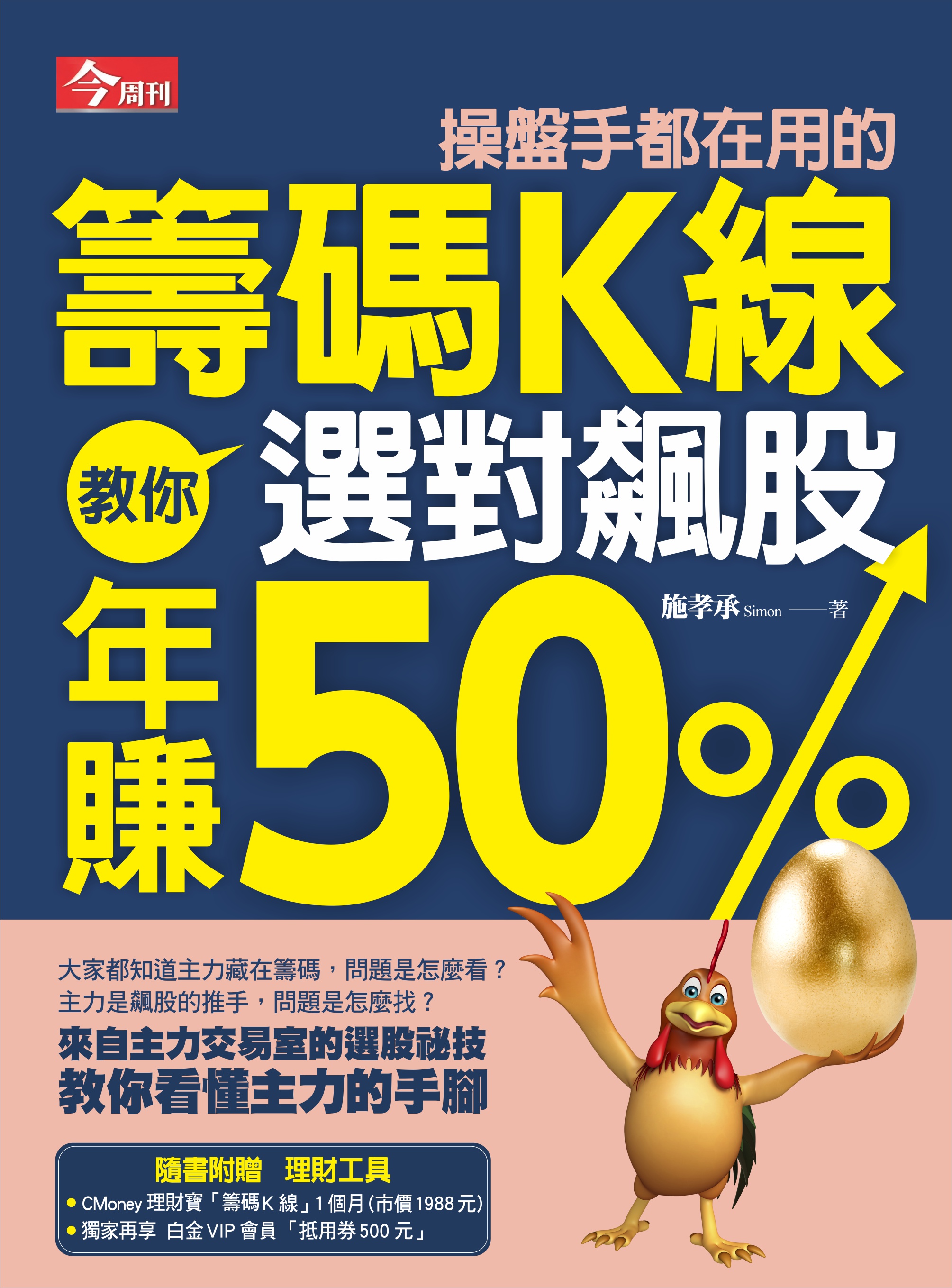 操盤手都在用的籌碼K線 教你選對飆股年賺50%