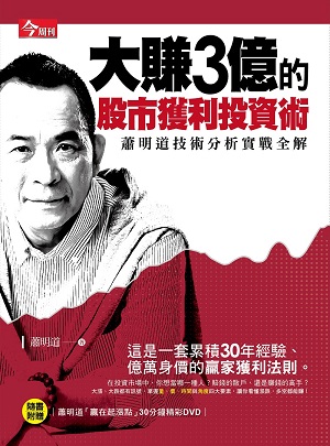 大賺3億的股市獲利投資術：蕭明道技術分析實戰全解