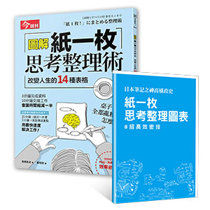 圖解 紙一枚思考整理術(隨書附贈「紙一枚思考整理圖表」別冊)