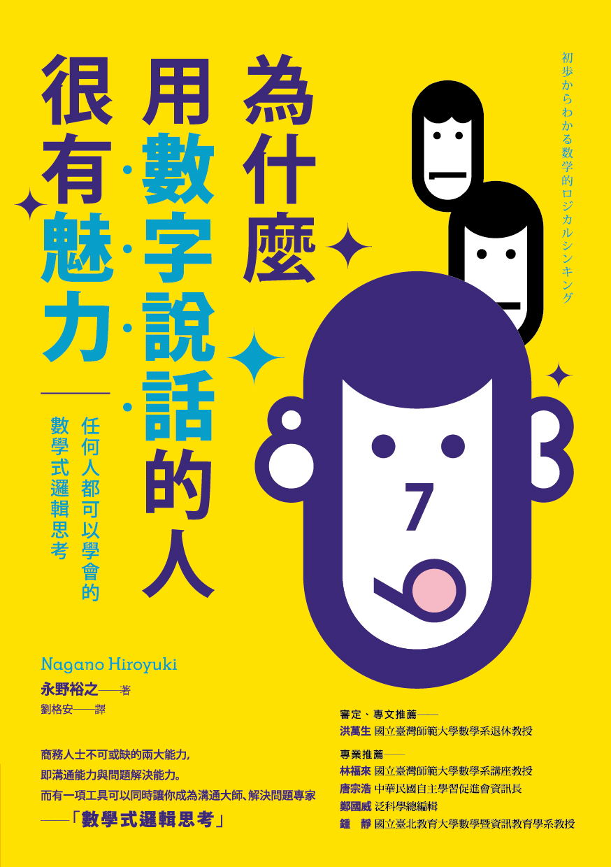 為什麼用數字說話的人很有魅力