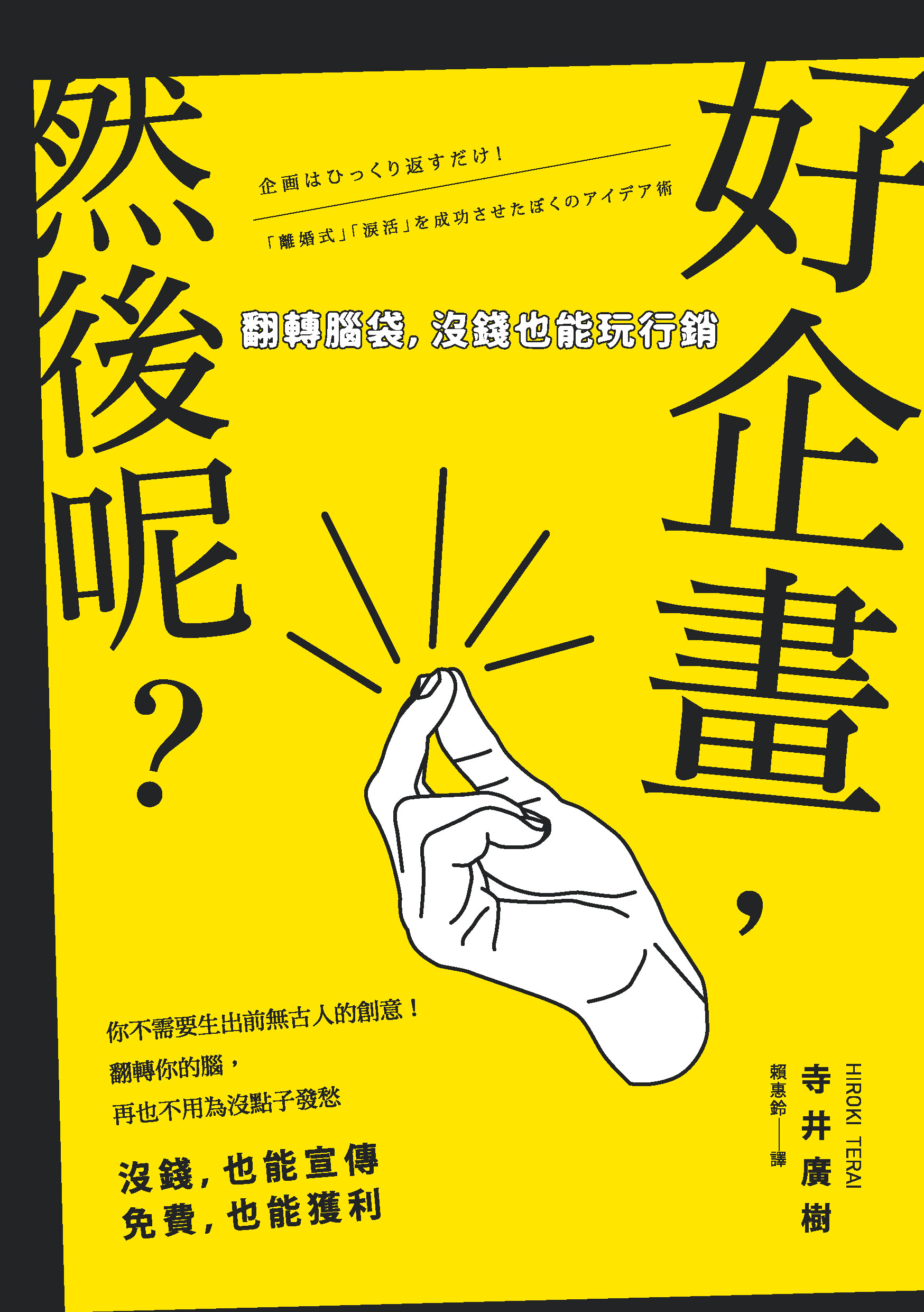 好企畫，然後呢？：翻轉腦袋，沒錢也能玩行銷