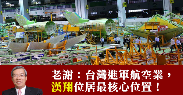 台灣發展航太，希望在漢翔！