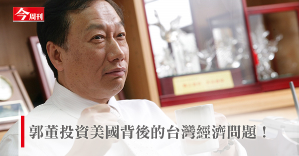 郭董背後的台灣經濟問題！