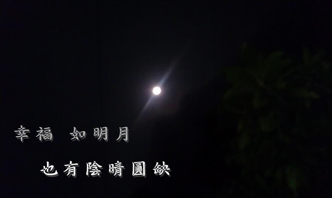 月圓，人團圓了嗎？
