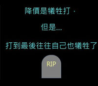 高獲利低成長策略，公司活得比較久