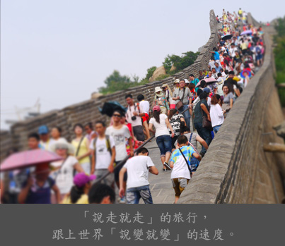 用旅遊開拓人生