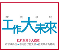 3大絕招讓你不景氣也爭氣