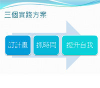 「實踐」才能實現你的夢想