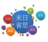 2012世界末日的省思