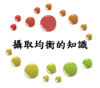 你有知識偏食症嗎