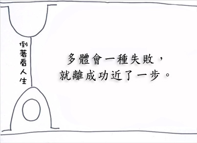 不怕犯錯，只怕不做