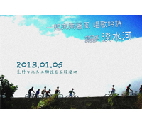 大家一起來築夢