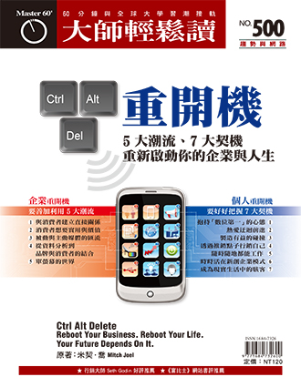 面對數位浪潮，你要有「重開機」的決心。