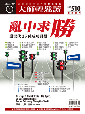 現在就養成顛覆一切的習慣