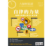 21守則甩開失敗藉口