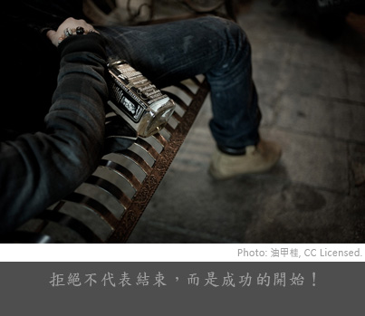 拒絕不代表結束，而是成功的開始！