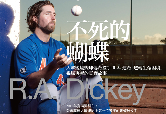 蝴蝶球傳奇投手迪奇：選擇希望，別選擇絕望！