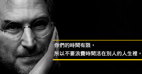 賈伯斯在史丹佛的畢業演說
