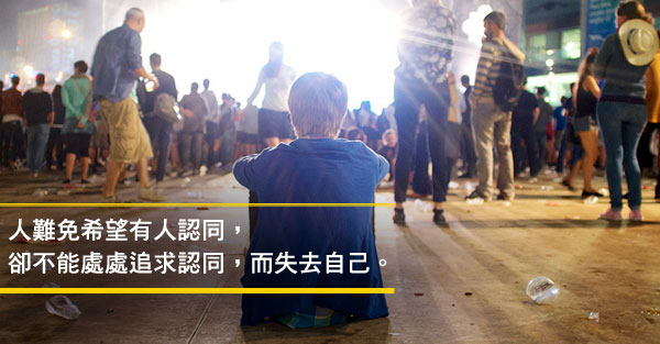 別人的聲音，不值得我們一一反擊