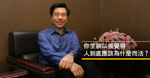 請問李開復：當你知道自己得了癌症，你恐懼死亡嗎？