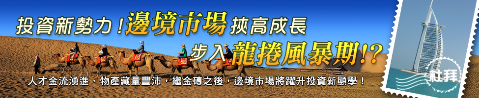邊境市場挾高成長，步入籠捲風報期！？