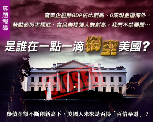 是誰掏空美國？