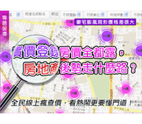 實價登錄,房地產後勢走什麼路