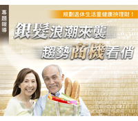 快抓住下一個十年的銀髮大商機