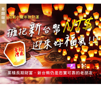 迎戰小龍年拼財運