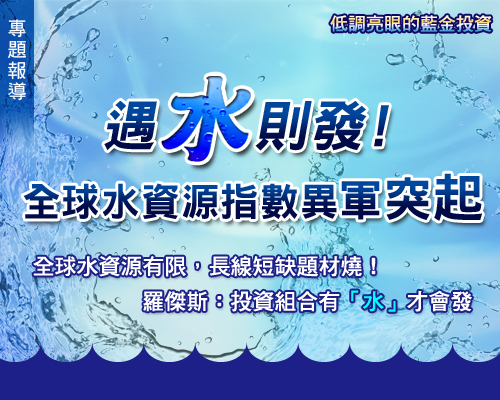 遇水則發！全球水資源指數異軍突起