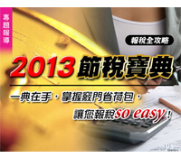 節稅寶典在手，省荷包又輕鬆報稅