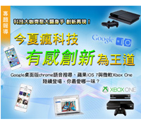 今夏瘋科技 有感創新為王道