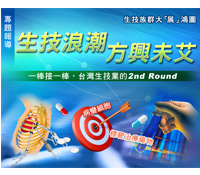 生技浪潮 方興未艾