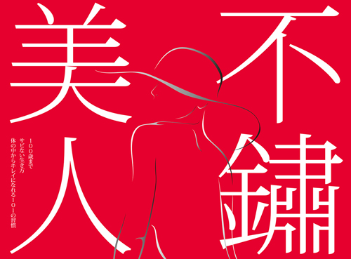 想變成不鏽美人，請跟我這樣做