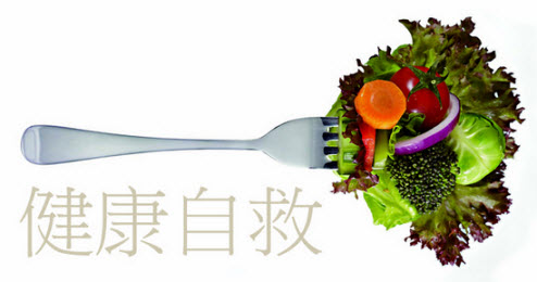 當黑心食品橫行，你只能健康自救！