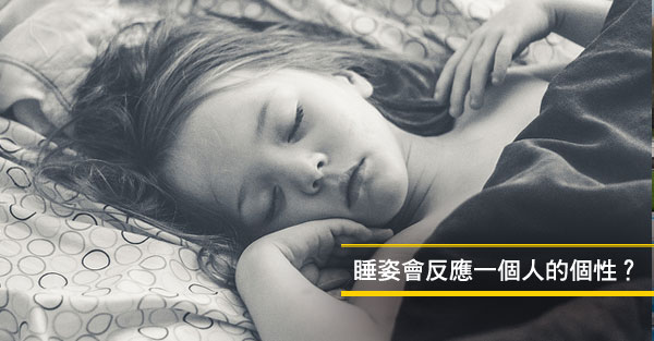 你的睡覺姿勢洩漏了什麼秘密？
