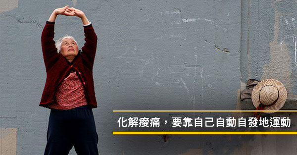 化解痠痛，要靠自己自動自發地運動
