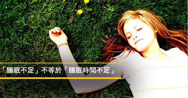 「睡眠不足」不等於「睡眠時間不足」