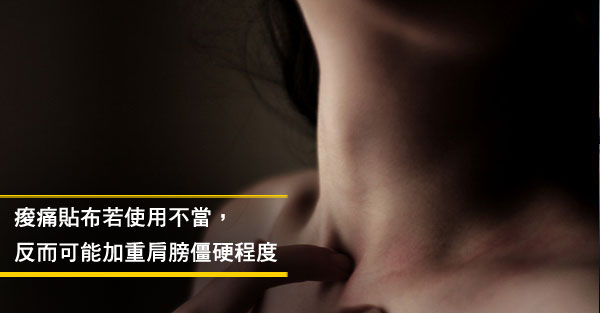 若痠痛貼布使用不當，可能加重肩膀僵硬程度