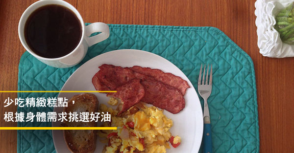 選擇好油，肚子脂肪不堆積