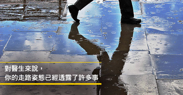 你的走路姿態已經透露了你的健康狀況