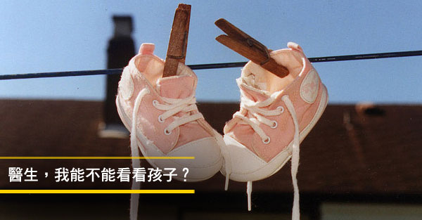 醫生，我能不能看看孩子？